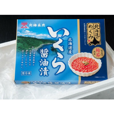 【ふるさと納税】北海道のめぐみ　鮭節醤油いくら　170g×2箱【配送不可地域：離島】【1463807】