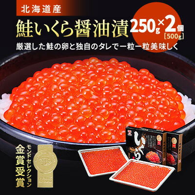 【ふるさと納税】【訳あり】北海道産　鮭いくら醤油漬　250g×2個【令和4年製造】【配送不可地域：離島】【1487781】