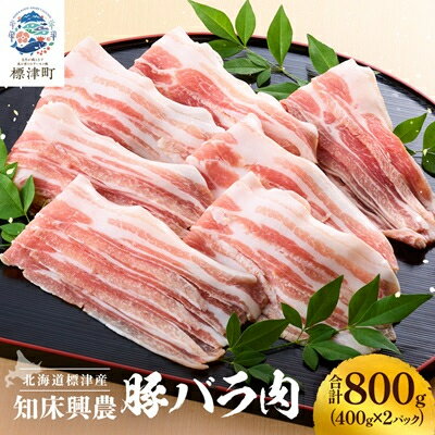 【ふるさと納税】知床興農 豚バラ肉 400g×2パック【配送不可地域:離島】【1513740】