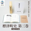 【ふるさと納税】標津町史 第3巻(昭和53年~平成30年) 本編・資料編【1642173】