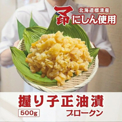 握り子(数の子)醤油漬け ブロークン 500g×1パック[配送不可地域:離島]