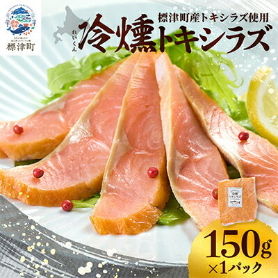 [新製品]北海道標津産 冷燻トキシラズ(150g)スモークサーモン[配送不可地域:離島]