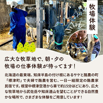 【ふるさと納税】標津町「Farmers Houseあだちんち」一泊二食体験プログラム付　宿泊券1名様分【1689656】その2