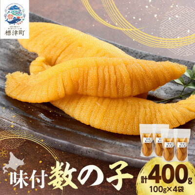 味付数の子 100g×4袋[配送不可地域:離島]