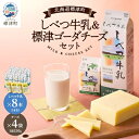 【ふるさと納税】しべつ牛乳1L×8本・標津ゴーダチーズ250g×4袋のセット 北海道 乳製品 詰め合わせ おすすめ【配送不可地域:離島】【1900742】