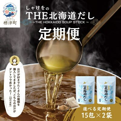 調味料(だし)人気ランク51位　口コミ数「2件」評価「5」「【ふるさと納税】【毎月定期便】【3ヶ月定期便】しゃけをの北海道だし(4g×15包)×2袋 全3回【4000564】」