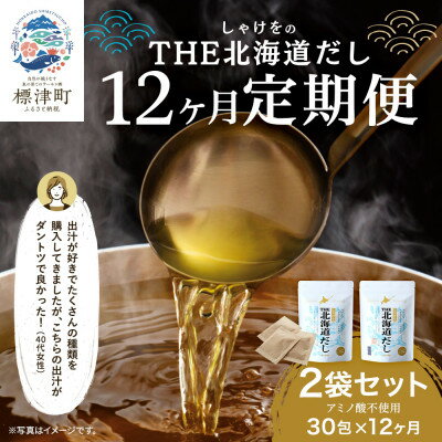 調味料(だし)人気ランク5位　口コミ数「0件」評価「0」「【ふるさと納税】【毎月定期便】【12ヶ月定期便】しゃけをの北海道だし(4g×15包)×2袋 全12回【4000565】」