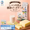 【ふるさと納税】【毎月定期便】【3ヶ月定期便】しべつ牛乳4本・標津ゴーダチーズ2袋セット 北海道 詰め合わせ全3回【配送不可地域:離島】【4067105】