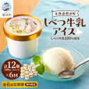 【ふるさと納税】【毎月定期便】しべつ牛乳アイス12個 アイスクリーム 無添加 詰め合わせ全6回【配送不可地域:離島】【4067120】