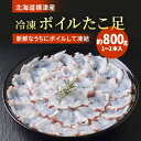 名称 北海道標津産　冷凍ボイルたこ足　1〜2本入(約800g) 保存方法 冷凍 発送時期 2024-5月以降、順次発送※生産・天候・交通等の事情により遅れる場合があります。 提供元 北海永徳 配達外のエリア 離島 お礼品の特徴 清らかな北海道標津の海でとれた新鮮な北海たこの足をボイルし冷凍しました。新鮮なので歯ごたえも良く、お刺身や酢の物としてはもちろん、から揚げや煮物に幅広くお使い頂けます。 ■内容量/原産地 北海道産　冷凍ボイルたこ足　1〜2本(約800g) 原産地:北海道標津町 ■原材料 ・北海たこ ・食塩(赤穂塩) ・みょうばん ■賞味期限 90日 ※出荷日から90日以上のものをお届けします。 ■注意事項/その他 ・-18℃以下にて保管してください。 ・解凍してお召し上がりください。 ・ふるさと納税よくある質問はこちら ・寄附申込みのキャンセル、返礼品の変更・返品はできません。あらかじめご了承ください。このお礼品は以下の地域にはお届けできません。 ご注意ください。 離島