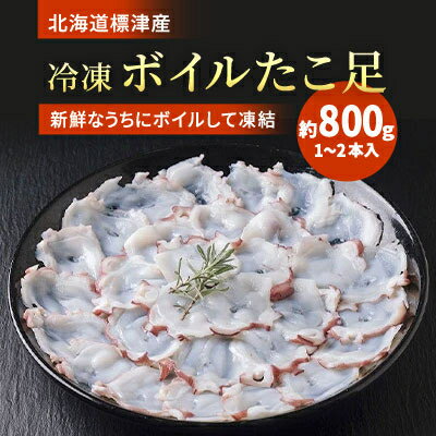 北海道標津産　冷凍ボイルたこ足　1〜2本入(約800g)【配送不可地域：離島】【1111810】