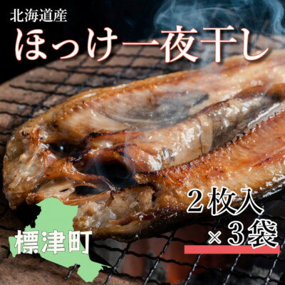 13位! 口コミ数「1件」評価「5」北海道産　ほっけ一夜干しセット　2枚入×3袋【配送不可地域：離島】【1127935】