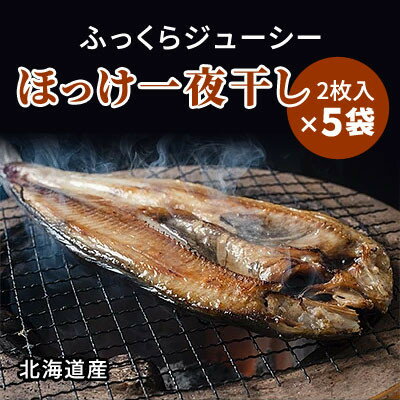 名称 北海道産 天然ほっけ一夜干しセット 2枚入×5袋 保存方法 冷凍 発送時期 2024-5月以降、順次発送※生産・天候・交通等の事情により遅れる場合があります。 提供元 北海永徳 配達外のエリア 離島 お礼品の特徴 清らかな北海度の海で獲れた天然ほっけを赤穂塩のみを使用し、新鮮なうちに一夜干しにしました。ふっくらと味わいの深いほっけは脂の乗りもよく、思わずご飯のすすむ美味しさです。お酒のお伴にもぴったり、健康志向の一品です。 ■内容量/原産地 ほっけ一夜干し　2枚入り&times;5袋 原産地:北海道 ■原材料 ホッケ(北海道産)、食塩 ■賞味期限 出荷日から90日 ■注意事項/その他 ※-18℃以下にて保管してください。 ※冷蔵庫で解凍してお召し上がりください。 ・ふるさと納税よくある質問はこちら ・寄附申込みのキャンセル、返礼品の変更・返品はできません。あらかじめご了承ください。このお礼品は以下の地域にはお届けできません。 ご注意ください。 離島