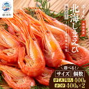 【ふるさと納税】北海道産ボイル北海しまえび【3D凍結】400g 小(400g×2)/中/中(400g×2)/大/特大【配送不可地域:離島】【G1134132】
