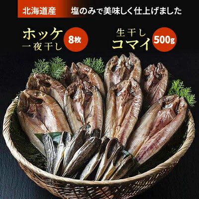 真ホッケ一夜干2枚×4袋 生干しコマイ500g×1個[配送不可地域:離島]