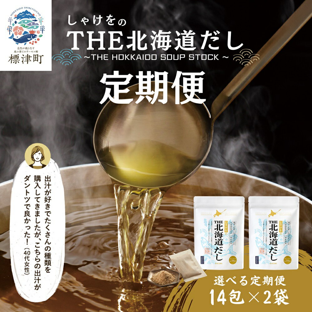【ふるさと納税】しゃけをのTHE北海道だし 定期便【G4000564】