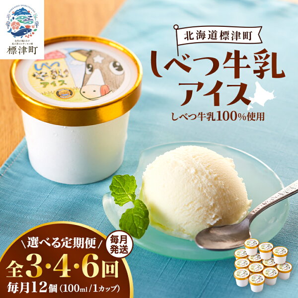 北海道標津町の【ふるさと納税】【毎月定期便】しべつ牛乳アイス12個 無添加 詰め合わせ 3回定期便/4回定期便/6回定期便【配送不可地域:離島】【G4067118】|詳細画像