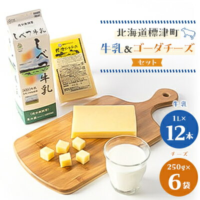 26位! 口コミ数「0件」評価「0」しべつ牛乳1L×12本・標津ゴーダチーズ250g×6袋のセット【配送不可地域：離島】【1900743】