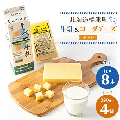 【ふるさと納税】しべつ牛乳1L×8本・標津ゴーダ...の商品画像