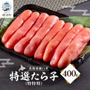 【ふるさと納税】北海道羅臼産 特選たら子 400g【配送不可地域:離島】【1419709】