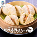 【ふるさと納税】【レンジで簡単】「北の海鮮まん」4種計5個(鮭みそ、いくら等) 北海道 さけ イクラ 帆立 ホタテ【配送不可地域:離島】【1328295】