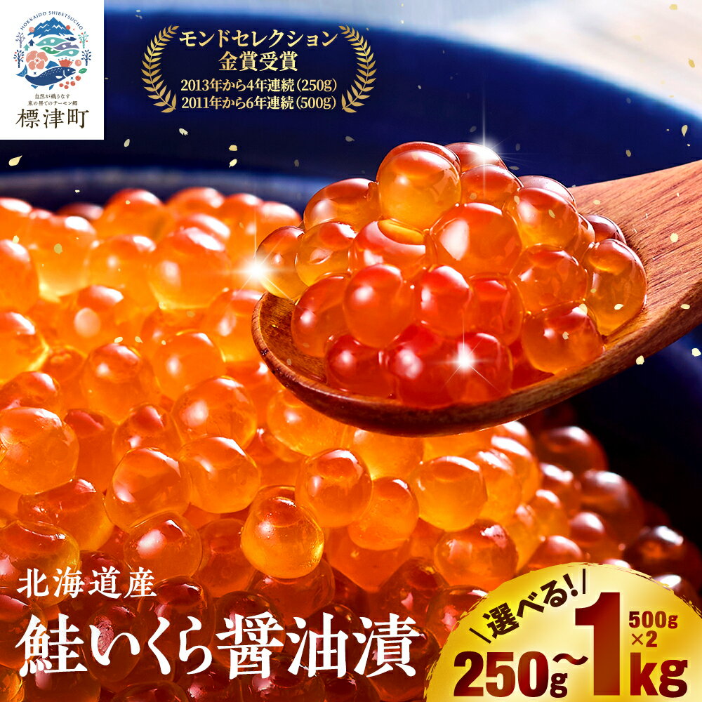 10位! 口コミ数「2件」評価「5」北海道産　鮭いくら醤油漬(250g/250g×2/500g/500g×2)_ いくら 海鮮 魚卵 醤油漬け 人気 おすすめ 送料無料 贈答 ギフト 北海道 標津町 鮭 冷凍 モンドセレクション 金賞 ･･･ 