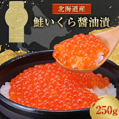 14位! 口コミ数「1件」評価「5」北海道産　鮭いくら醤油漬(250g)【配送不可地域：離島】【1025050】