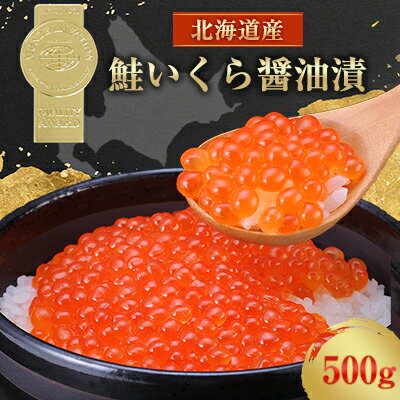 19位! 口コミ数「1件」評価「5」北海道産 鮭いくら醤油漬(500g)【配送不可地域：離島】【1148811】