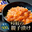 【ふるさと納税】北海道 知床羅臼産 時鮭(ときしらず)の親子漬け 500g(250g × 2パック) 魚 鮭 サケ さけ イクラ いくら 醤油漬け 魚卵 鮭親子漬け ご飯のお供 おかず おつまみ 一人暮らし 魚介 魚介類 海産物 F21M-121 10,000円
