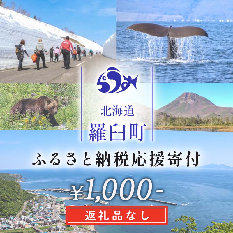 返礼品なし 世界遺産 知床 羅臼町への応援寄附 1,000円 生産者 支援 応援 F21M-000