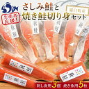 13位! 口コミ数「11件」評価「4.55」レビューキャンペーン 実施中 さしみ鮭と焼き鮭切り身セット 魚 北海道 海産物 魚介類 魚介 鮭 食べ比べ 刺身 焼鮭 焼魚 詰合せ 知床 ･･･ 