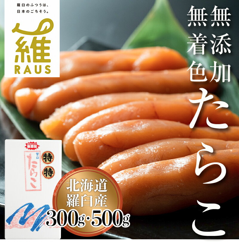 【ふるさと納税】レビューキャンペーン 実施中 容量が選べる 無添加・無着色たらこ 300g 500g 知床羅...