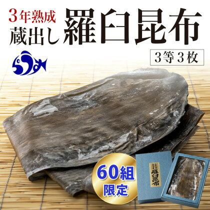 【60組限定】養殖3等3年熟成 蔵出し 羅臼昆布 3枚≪化粧箱入≫ 北海道 知床 羅臼産 昆布 高級 だし 出汁 ダシ 生産者 支援 応援 F21M-244