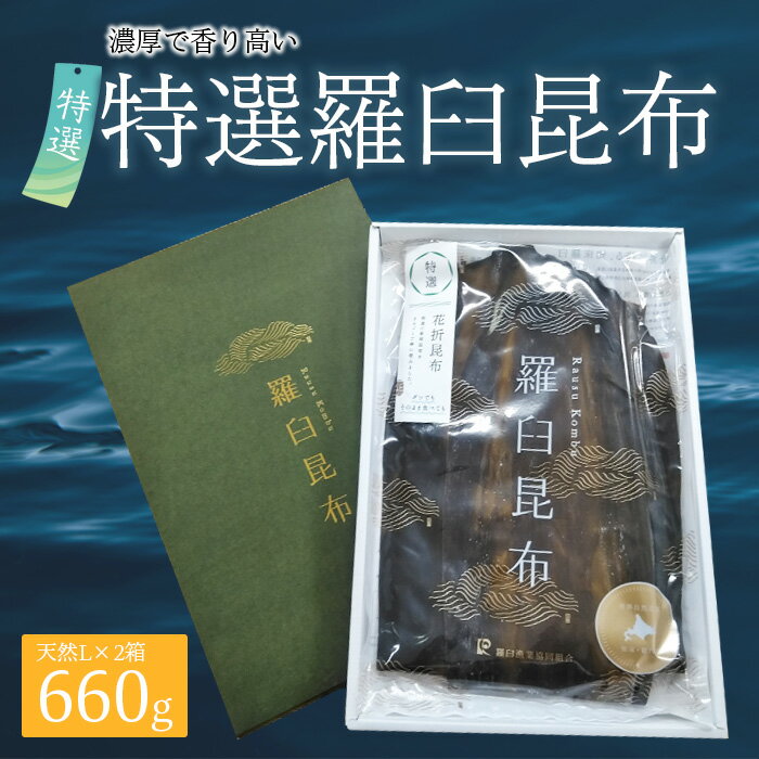 【ふるさと納税】羅臼昆布 天然 2等 660gセット(Lサイ...