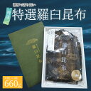 【ふるさと納税】羅臼昆布 天然 2等 660gセット(Lサイズ330g×2個) 北海道 知床 羅臼産 生産者 支援 応援