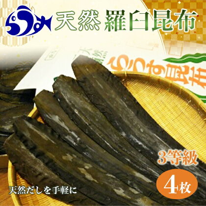 天然3等羅臼昆布4枚セット(300~400g) 北海道 知床 羅臼産 羅臼昆布 高級 だし 出汁 ダシ 海産物 生産者 支援 応援 F21M-253