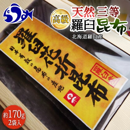 羅臼昆布 天然 3等 340gセット(花折170g×2個) 北海道 知床 羅臼産 昆布 高級 だし 出汁 ダシ 海産物 生産者 支援 応援 F21M-257