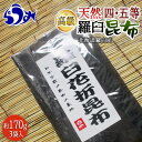 【ふるさと納税】羅臼昆布 天然 4・5等 510gセット(花折170g×3個) 北海道 知床 羅臼産 高級 だし 出汁 ダシ 海産物 生産者 支援 応援 F21M-258