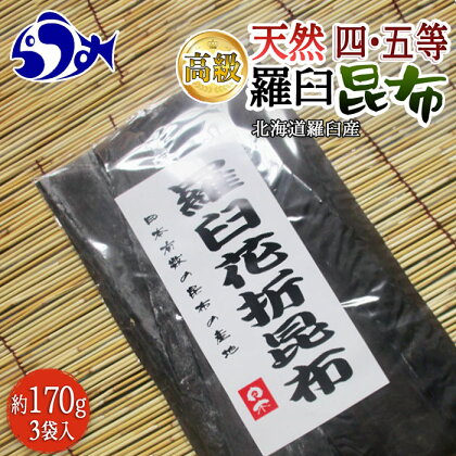 羅臼昆布 天然 4・5等 510gセット(花折170g×3個) 北海道 知床 羅臼産 高級 だし 出汁 ダシ 海産物 生産者 支援 応援 F21M-258