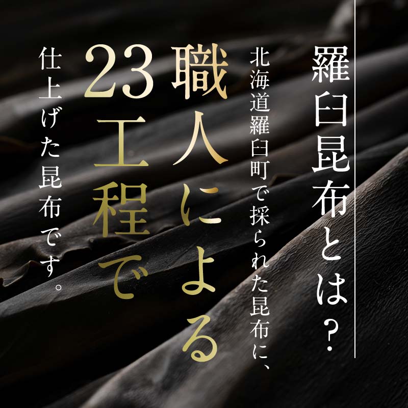 【ふるさと納税】羅臼昆布 天然 4・5等 510gセット(花折170g×3個)北海道 知床 羅臼産 生産者 支援 応援 2