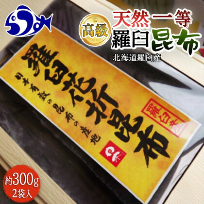 羅臼昆布 天然 1等 約600g(300g×2個) 北海道 知床 羅臼産 高級 だし 出汁 ダシ 海産物 生産者 支援 応援 F21M-774