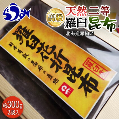 羅臼昆布 天然 2等 600gセット(300g×2個) 北海道 知床 羅臼産 高級 だし 出汁 ダシ 海産物 生産者 支援 応援 F21M-775