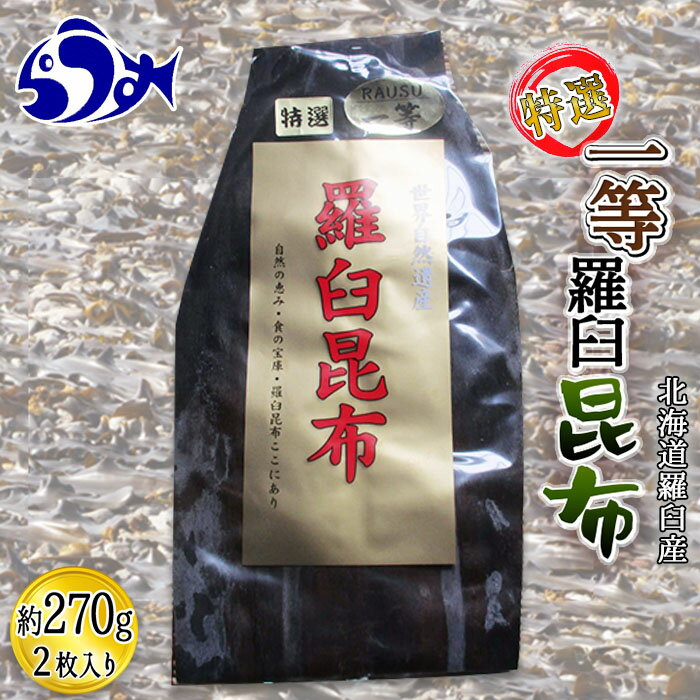 羅臼昆布 養殖 1等 270g 北海道 知床 羅臼産 昆布 高級 だし 出汁 ダシ 生産者 支援 応援 F21M-263