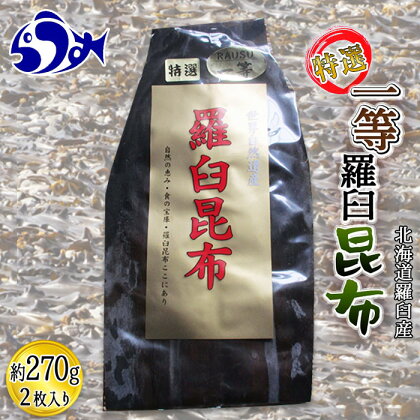 羅臼昆布 養殖 1等 270g 北海道 知床 羅臼産 昆布 高級 だし 出汁 ダシ 生産者 支援 応援 F21M-263