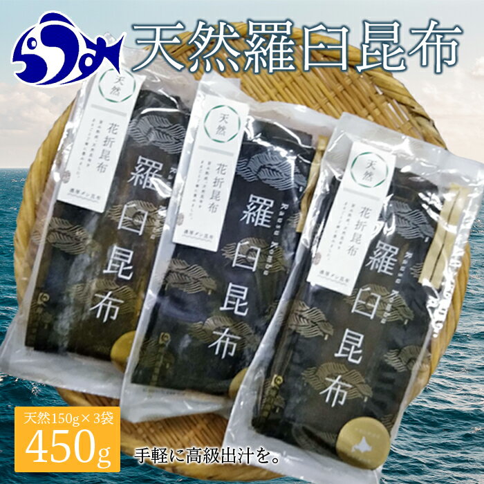 16位! 口コミ数「1件」評価「5」羅臼昆布 天然 4等 450gセット(150g×3個) 北海道 知床 羅臼産 生産者 支援 応援