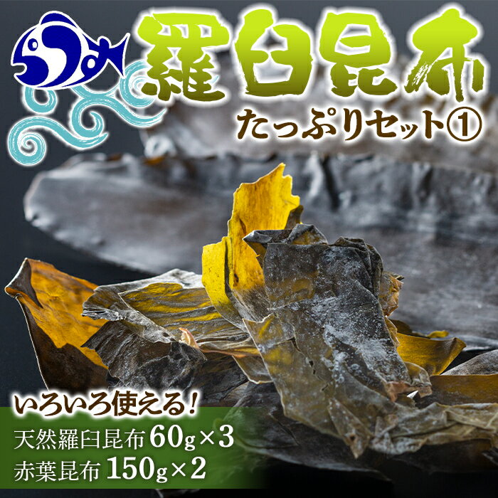 【ふるさと納税】羅臼昆布 たっぷりセット 1 天然羅臼昆布 60g 3袋 赤葉昆布 150g 2袋 2種詰め合わせ 北海道 知床 羅臼産 生産者 支援 応援