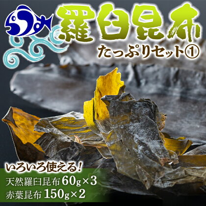 羅臼昆布 たっぷりセット（1） 天然羅臼昆布(60g×3袋) 赤葉昆布(150g×2袋) 2種詰め合わせ 北海道 知床 羅臼産 昆布 高級 だし 出汁 ダシ 海産物 生産者 支援 応援 F21M-276