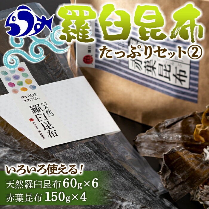 【ふるさと納税】羅臼昆布　たっぷりセット（2） 天然羅臼昆布(60g×6袋)赤葉昆布(150g×4袋)2種詰め合わせ　北海道 知床 羅臼産 生産者 支援 応援