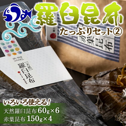 羅臼昆布 たっぷりセット（2） 天然羅臼昆布(60g×6袋) 赤葉昆布(150g×4袋) 2種詰め合わせ 北海道 知床 羅臼産 昆布 高級 だし 出汁 ダシ 海産物 生産者 支援 応援 F21M-277