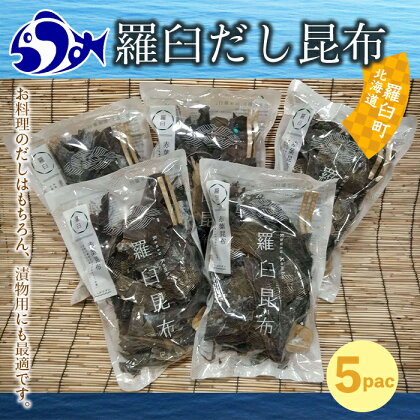 羅臼昆布 赤葉 昆布 750gセット(150g×5個) 北海道 知床 羅臼産 昆布 高級 だし 出汁 ダシ 生産者 支援 応援 F21M-278